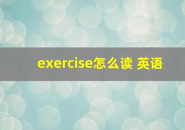 exercise怎么读 英语